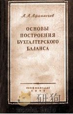 ОСНОВЫ ПОСТРОЕНИЯ БУХГАЛИТЕРСКОГО БАЛАНСА 1952 PDF电子版封面 А.А. АФАНАСЬЕВ