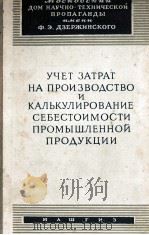 УЧЕТ ЗАТРАТ НА ПРОИЗВОДСТВО И КАЛЬКУЛИРОВАНИЕ СЕБЕСТОИМОСТИ ПРОМЫШЛЕННОЙ ПРОДУКЦИИ 1960 PDF电子版封面