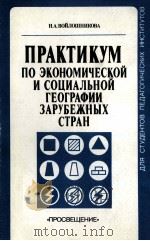 ПРАКТИКУМ ПО ЭКОНОМИЧЕСКОЙ И СОЦИАЛЬНОЙ ГЕОГРАФИИ ЗАРУБЕЖНЫХ СТРАН 1987 PDF电子版封面 Н.А. ВОЙЛОШНИКОВА