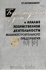 БУХГАЛТЕРСКИЙ УЧЕТ И АНАЛИЗ ХОЗЯЙСТВЕННОЙ ДЕЯТЕЛЬНОСТИ МАШИНОСТРОИТЕЛЬНОГО ПРЕДПРИЯТИЯ 1963 PDF电子版封面 Е.Т. АСТАШКЕВИЧЕР