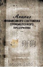 АНАЛИЗ ФИНАНСОВОГО СОСТОЯНИЯ ПРОМЫШЛЕННОГО ПРЕДПРИЯТИЯ 1957 PDF电子版封面 В. КОРСУНОВ