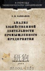 АНАЛИЗ ХОЗЯЙСТВЕННОЙ ДЕЯТЕЛЬНОСТИ ПРОМЫШЛЕННОГО ПРЕДПРИЯТИЯ 1956 PDF电子版封面 Г.И. БАКЛАНОВ