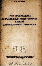 УЧЕТ ПРОИЗОВДСТВА И КАЛЬКУЛЯЦИЯ СЕБЕСТОИМОСТИ ИЗДЕЛИЙ ХУДОЖЕСТВЕННЫХ ПРОМЫСЛОВ（1963 PDF版）