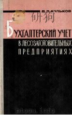 БУХГАЛТЕРСКИЙ УЧЕТ В ЛЕСОЗАГОТОВИТЕЛЬНЫХ ПРЕДПРИЯТИЯХ（1966 PDF版）