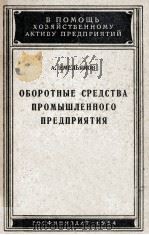 ОБОРОТНЫЕ СРЕДСТВА ПРОМЫШЛЕННОГО ПРЕДПРИЯТИЯ   1954  PDF电子版封面    А. ЕМЕЛЬЯНОВ 