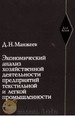 ЭКОНОМИЧЕСКИЙ АНАЛИЗ ХОЗЯЙСТВЕННОЙ ДЕЯТЕЛЬНОСТИ ПРЕДПРИЯТИЙ ТЕКСТИЛЬНОЙ И ЛЕГКОЙ ПРОМЫШЛЕННОСТИ 1981 PDF电子版封面 Д.Н. МАНЖЕЕВ