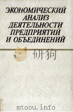 ЭКОНОМИЧЕСКИЙ АНАЛИЗ ДЕЯТЕЛЬНОСТИ ПРЕДПРИЯТИЙ И ОБЪЕДИНЕНИЙ 1981 PDF电子版封面