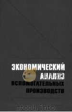 ЭКОНОМИЧЕСКИЙ АНАЛИЗ ВСПОМОГАТЕЛЬНЫХ ПРОИЗВОДСТВ 1982 PDF电子版封面