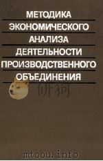 МЕТОДИКА ЭКОНОМИЧЕСКОГО АНАЛИЗА ДЕЯТЕЛЬНОСТИ ПРОИЗВОДСТВЕННОГО ОБЪЕДИНЕНИЯ 1982 PDF电子版封面 А.И. БУЖИНСКОГО И А.Д. ШЕРЕМЕТ