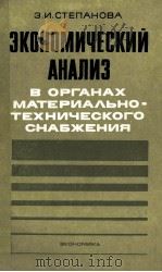 ЭКОНОМИЧЕСКИЙ АНАЛИЗ В ОРГАНАХ МАТЕРИАЛЬНО-ТЕХНИЧЕСКОГО СНАБЖЕНИЯ 1983 PDF电子版封面 З.И. СТЕПАНОВА