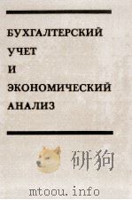 БУХГАЛТЕРСКИЙ УЧЕТ В ЭКОНОМИЧЕСКИЙ АНАЛИЗ: ОПЫТ СССР И ЗАРУБЕЖНАЯ ПРАКТИКА（1983 PDF版）