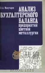 АНАЛИЗ БУХГАЛТЕРСКОГО БАЛАНСА ПРЕДПРИЯТИЙ ЦВЕТНОЙ МЕТАЛЛУРГИИ 1984 PDF电子版封面 З.А. МАНУЧАРОВ