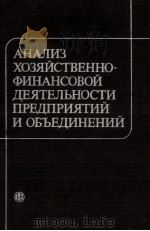 АНАЛИЗ ХОЗЯЙСТВЕННО-ФИНАНСОВОЙ ДЕЯТЕЛЬНОСТИ ПРЕДПРИЯТИЙ И ОБЪЕДИНЕНИЙ 1984 PDF电子版封面 В.И. РЫБИНА