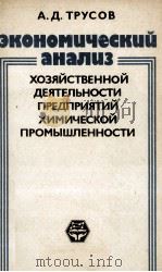 ЭКОНОМИЧЕСКИЙ АНАЛИЗ ХОЗЯЙСТВЕННОЙ ДЕЯТЕЛЬНОСТИ ПРЕДПРИЯТИЙ ХИМИЧЕСКОЙ ПРОМЫШЛЕННОСТИ 1983 PDF电子版封面 А.Д. ТРУСОВ