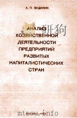 АНАЛИЗ ХОЗЯЙСТВЕННОЙ ДЕЯТЕЛЬНОСТИ ПРЕДПРИЯТИЙ РАЗВИТЫХ КАПИТАЛИСТИЧЕСКИХ СТРАН 1986 PDF电子版封面 А.П. ЭУДИЛИН