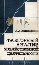 ФАКТОРНЫЙ АНАЛИЗ ХОЗЯЙСТВЕННОЙ ДЕЯТЕЛЬНОСТИ 1987 PDF电子版封面 А.Я. ВАНИНСКИЙ