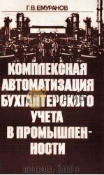КОМПЛЕКСНАЯ АВТОМАТИЗАЦИЯ БУХГАЛТЕРСКОГО УЧЕТА В ПРОМЫШЛЕННОСТИ 1987 PDF电子版封面 Г.В. ЕМУРАНОВ