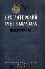 БУХГАЛТЕРСКИЙ УЧЕТ В КОЛХОЗАХ（1959 PDF版）