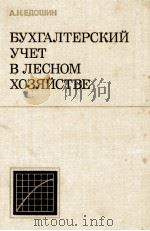 БУХГАЛТЕРСКИЙ УЧЕТ В ЛЕСНОМ ХОЗЯЙСТВЕ（1981 PDF版）