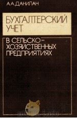 БУХГАЛТЕРСКИЙ УЧЕТ В СЕЛЬСКОХОЗЯЙСТВЕННЫХ ПРЕДПРИЯТИЯХ（1981 PDF版）