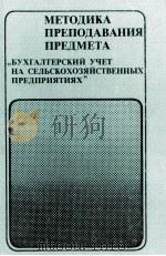 МЕТОДИКА ПРЕПОДАВАНИЯ ПРЕДМЕТА 《БУХГАЛТЕРСКИЙ УЧЕТ НА СЕЛЬСКОХОЗЯЙСТВЕННЫХ ПРЕДПРИЯТИЯХ》 1983 PDF电子版封面