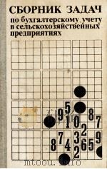 СБОРНИК ЗАДАЧ ПО БУХГАЛТЕРСКОМУ УЧЕТУ В СЕЛЬСКОХОЗЯЙСТВЕННЫХ ПРЕДПРИЯТИЯХ 1987 PDF电子版封面 П.А. КОСТЮКА