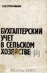 БУХГАЛТЕРСКИЙ УЧЕТ В СЕЛЬСКОМ ХОЗЯЙСТВЕ 1983 PDF电子版封面 Г.И. ГРИНМАН
