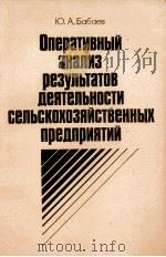 ОПРЕАТИВНЫЙ АНАЛИЗ РЕЗУЛЬТАТОВ ДЕЯТЕЛЬНОСТИ СЕЛЬСКОХОЗЯЙСТВЕННЫХ ПРЕДПРИЯТИЙ（1982 PDF版）