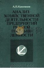 АНАЛИЗ ХОЗЯЙСТВЕННОЙ ДЕЯТЕЛЬНОСТИ ПРЕДПРИЯТИЙ РЫБНОЙ ПРОМЫШЛЕННОСТИ 1981 PDF电子版封面 А.П. КРИВОНОСОВ