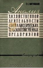 АНАЛИЗ ХОЗЯЙСТВЕННОЙ ДЕЯТЕЛЬНОСТИ СОЦИАЛИСТИЧЕСКИХ СЕЛЬСКОХОЗЯЙСТВЕННЫХ ПРЕДПРИЯТИЙ（1960 PDF版）
