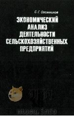 ЭКОНОМИЧЕСКИЙ АНАЛИЗ ДЕЯТЕЛЬНОСТИ СЕЛЬСКОХОЗЯЙСТВЕННЫХ ПРЕДПРИЯТИЙ（1983 PDF版）