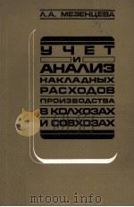 УЧЕТ И АНАЛИЗ НАКЛАДНЫХ РАСХОДОВ ПРОИЗВОДСТВА В КОЛХОЗАХ И СОВХОЗАХ（1984 PDF版）
