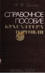 СПРАВОЧНОЕ ПОСОБИЕ БУХГАЛТЕРА ТОРГОВЛИ 1983 PDF电子版封面 Н.Т. БЕЛУХА