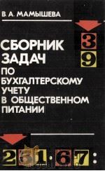 СБОРНИК ЗАДАЧ ПО БУХГАЛТЕРСКОМУ УЧЕТУ В ОБЩЕСТВЕННОМ ПРИТАНИИ（1984 PDF版）