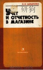 УЧЕТ И ОТЧЕТНОСТЬ В МАГАЗИНЕ 1980 PDF电子版封面 Н.И. ШИШКОВА
