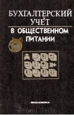 БУХГАЛТЕРСКИЙ УЧЕТ В ОБЩЕСТВЕННОМ ПИТАНИИ 1980 PDF电子版封面