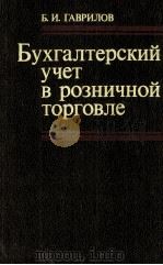 БУХГАЛТЕРСКИЙ УЧЕТ В РОЗНИЧНОЙ ТОРГОВЛЕ（1982 PDF版）
