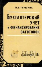 БУХГАЛТЕРСКИЙ УЧЕТ И ФИНАНСИРОВАНИЕ ЗАГОТОВОК（1982 PDF版）