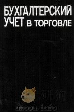 БУХГАЛТЕРСКИЙ УЧЕТ В ТОРГОВЛЕ 1986 PDF电子版封面