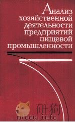 АНАЛИЗ ХОЗЯЙСТВЕННОЙ ДЕЯТЕЛЬНОСТИ ПРЕДПРИЯТИЙ ПИЩЕВОЙ ПРОМЫШЛЕННОСТИ 1983 PDF电子版封面