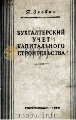 БУХГАЛТЕРСКИЙ УЧЕТ КАПИТАЛЬНОГО СТРОИТЕЛЬСТВА（1960 PDF版）