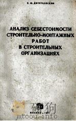 АНАЛИЗ СЕБЕСТОИМОСТИ СТРОИТЕЛЬНО-МАОНТАЖНЫХ РАБОТ В СТРОИТЕЛЬНЫХ ОРГАНИЗАЦИЯ 1965 PDF电子版封面 Е.М. ДИТЯТКОВСКИЙ