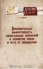 ЭКОНОМИЧЕСКАЯ ЭФФЕКТИВНОСТЬ КАПИТАЛЬНЫХ ВЛОЖЕНИЙ В ХОЗЯЙСТВЕ СВЯЗИ И ПУТИ ЕЁ ПОВЫШЕНИЯ 1965 PDF电子版封面 С.Р. ЕСИКОВ