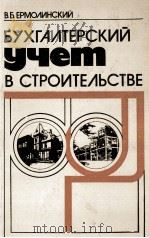 БУХГАЛТЕРСКИЙ УЧЕТ В СТРОИТЕЛЬСТВЕ（1983 PDF版）