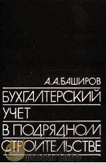 БУХГАЛТЕРСКИЙ УЧЕТ В ПОДРЯДНОМ СТРОИТЕЛЬСТВЕ（1983 PDF版）