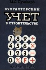 БУХГАЛТЕРСКИЙ УЧЕТ В СТРОИТЕЛЬСТВЕ（1984 PDF版）