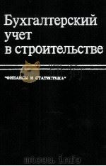 БУХГАЛТЕРСКИЙ УЧЕТ В СТРОИТЕЛЬСТВЕ（1984 PDF版）