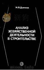 АНАЛИЗ ХОЗЯЙСТВЕННОЙ ДЕЯТЕЛЬНОСТИ В СТРОИТЕЛЬСТВЕ（1987 PDF版）
