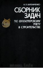 СБОРНИК ЗАДАЧ ПО БУХГАЛТЕРСКОМУ УЧЕТУ В СТРОИТЕЛЬСТВЕ（1981 PDF版）