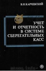 УЧЕТ И ОТЧЕТНОСТЬ В СИСТЕМЕ СБЕРЕГАТЕЛЬНЫХ КАСС（1980 PDF版）